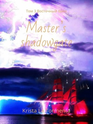 cover image of Master's shadowgate. Том 3. Восточный бриз